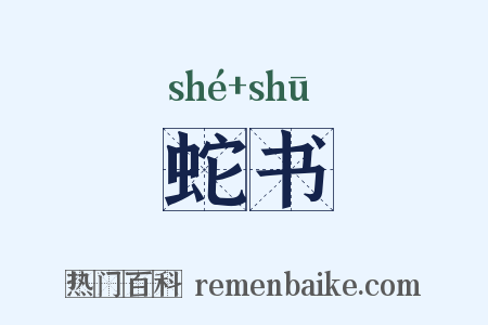 蛇书是什么意思的图片